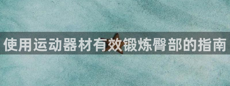 意昂3娱乐网站:使用运动器材有效锻炼臀部的指南